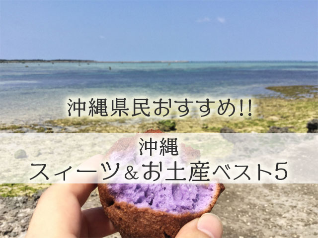 沖縄県民がおすすめする沖縄スィーツ お土産ベスト5 アラフィフkulahaの気ままブログ