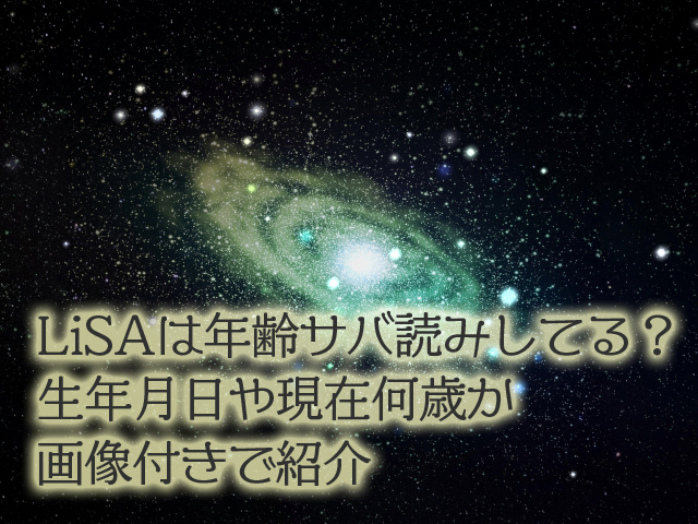 LiSAは年齢サバ読みしてる？生年月日や現在何歳か画像付きで紹介