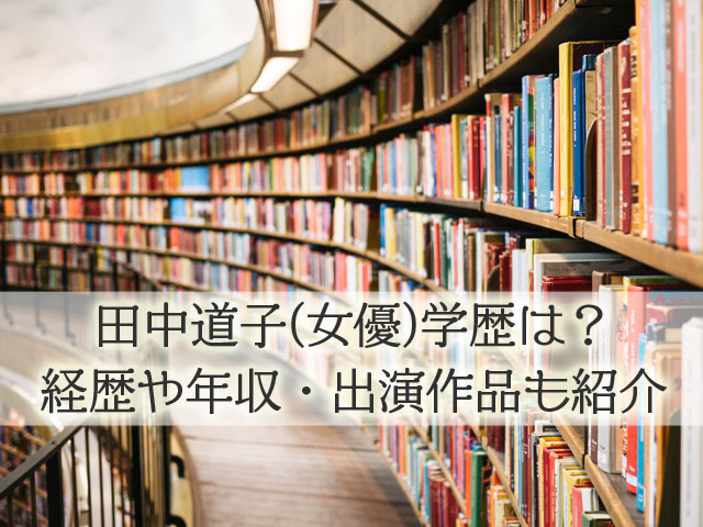 田中道子(女優)学歴は？経歴や年収・出演作品も紹介