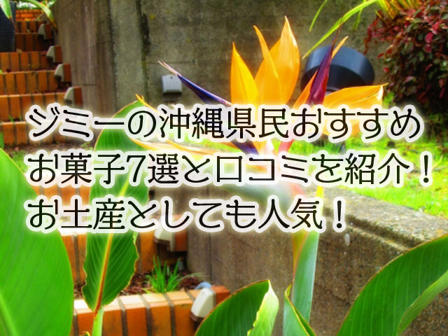 ジミーの沖縄県民おすすめお菓子7選と口コミを紹介！お土産としても人気！