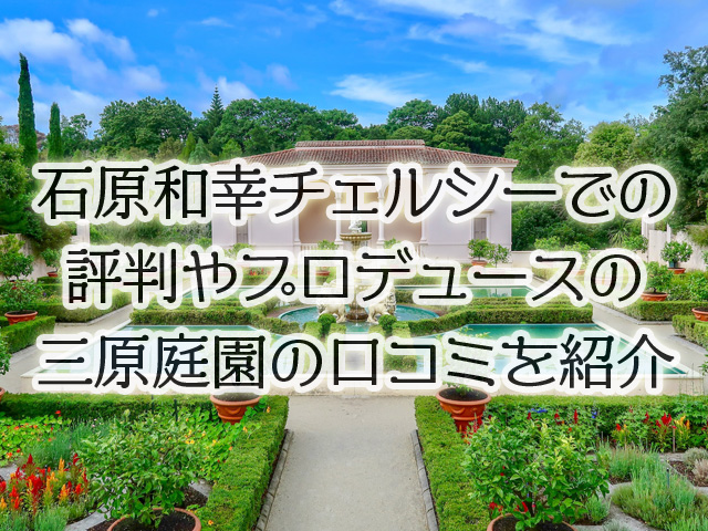 石原和幸チェルシーでの評判やプロデュースの三原庭園の口コミを紹介