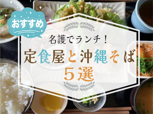 名護でランチするなら地元民おすすめのー定食屋と沖縄そば屋５選