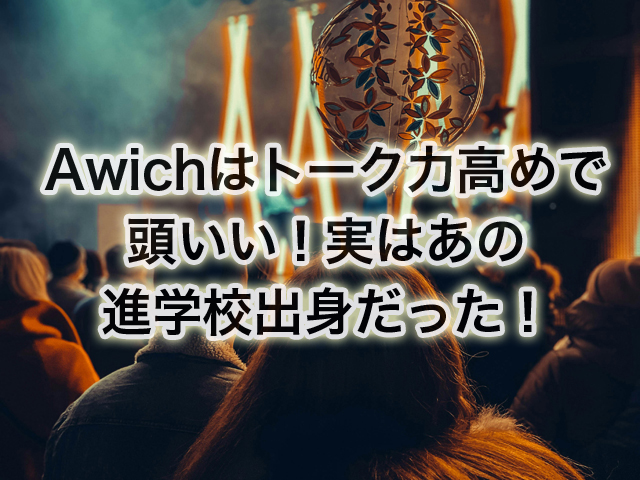 Awichはトーク力高めで頭いい！実はあの進学校出身だった！気になる生い立ちや学歴も