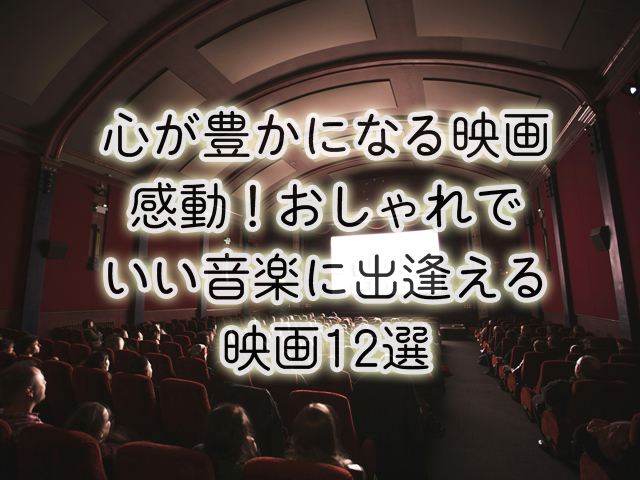 心が豊かになる映画｜感動！おしゃれでいい音楽に出逢える映画12選