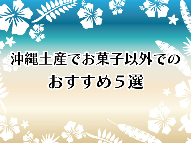 沖縄土産でお菓子以外でのおすすめ５選