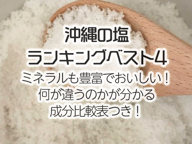 沖縄の塩ランキングベスト４、ミネラルも豊富でおいしい！何が違うのかが分かる成分比較表つき！