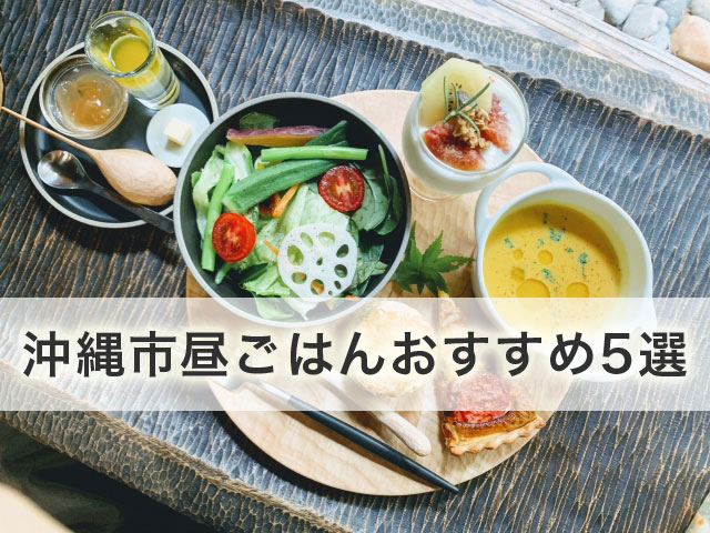 沖縄市で昼ごはんが美味しいおすすめのお店5選