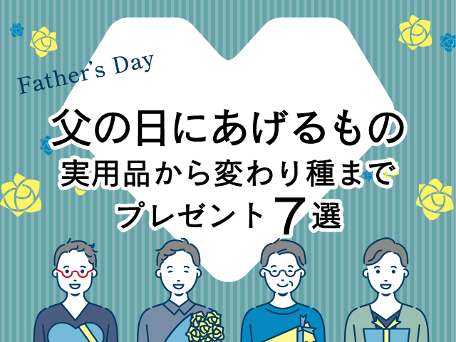父の日にあげるもの実用品から変わり種までプレゼント７選