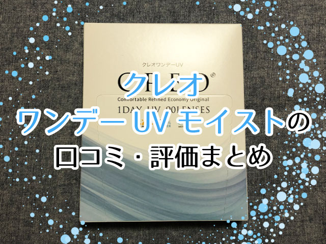 クレオワンデーUVモイストの口コミ・評価まとめと使用歴5年以上のユーザーが選ぶ理由